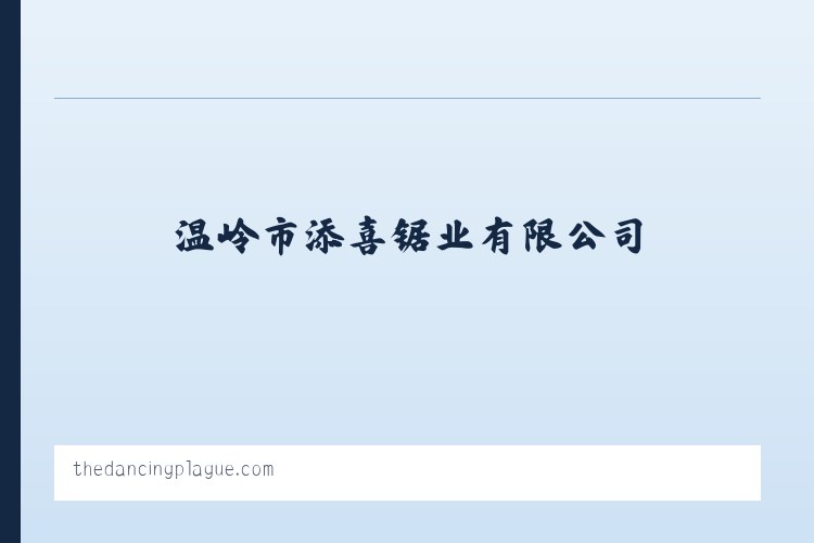 温岭市添喜锯业有限公司 锯削工具批发 - 相关阅读 列表图