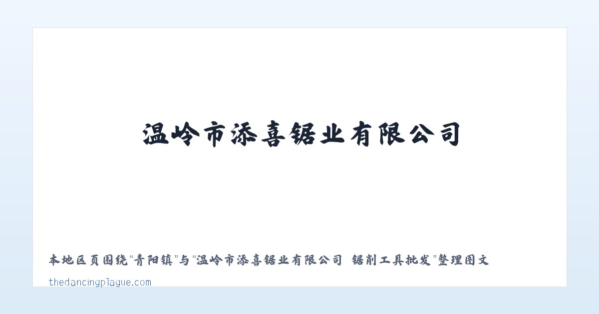 Products - 温岭市添喜锯业有限公司 锯削工具批发 主图