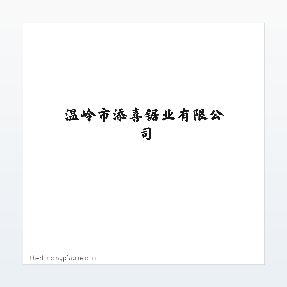 Products - 温岭市添喜锯业有限公司 锯削工具批发 方图