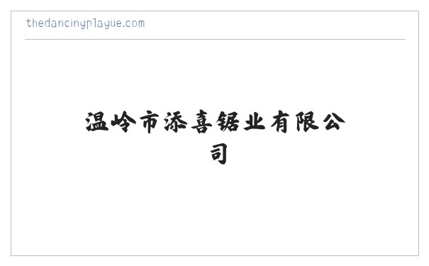 温岭市添喜锯业有限公司 锯削工具批发 缩略图